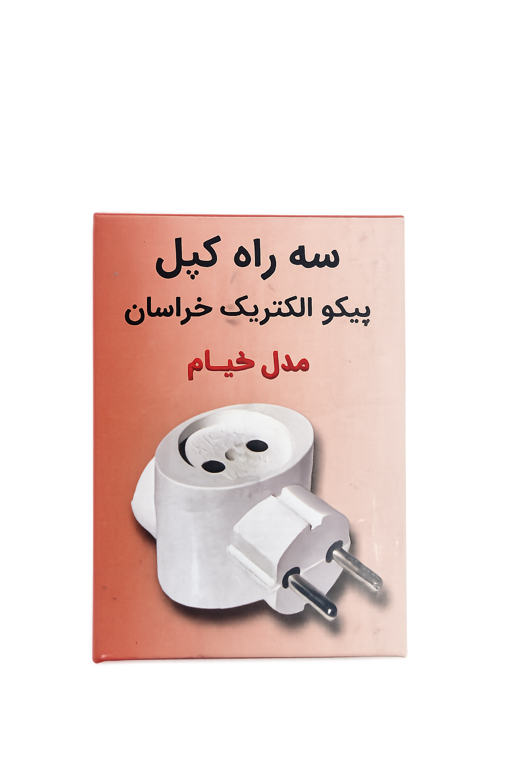 سه راهی کوپل برند خیام کیفیت عالی یک سال گارانتی